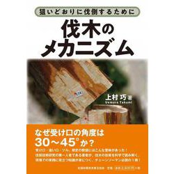 伐木のメカニズム　－狙いどおりに伐倒するために [単行本]