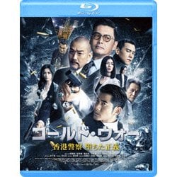 コールド・ウォー 香港警察 堕ちた正義 [Blu-ray Disc]