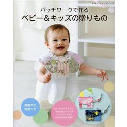 パッチワークで作るベビー＆キッズの贈りもの（レディブティックシリーズ） [ムックその他]
