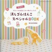 復刻版消しゴムはんこスペシャルBOOK（レディブティックシリーズ） [ムックその他]