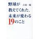 野球が教えてくれた、未来が変わる19のこと [単行本]