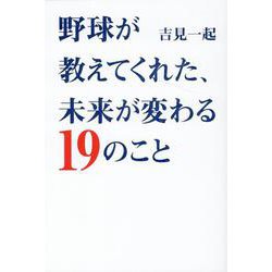 野球が教えてくれた、未来が変わる19のこと [単行本]
