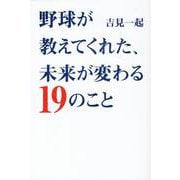 野球が教えてくれた、未来が変わる19のこと [単行本]