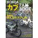 HONDA カブ FAN BOOK(コスミックムック) [ムックその他]