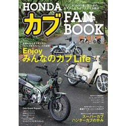HONDA カブ FAN BOOK(コスミックムック) [ムックその他]