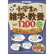 知識が広がる小学生の雑学・教養1200―知って役立つ&盛り上がる!(まなぶっく) [単行本]
