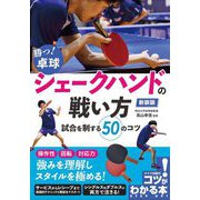 勝つ!卓球シェークハンドの戦い方試合を制する50のコツ 新装版 [単行本]