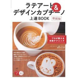 ラテアート&デザインカプチーノ上達BOOK―プロが教える本格テクニック 新装版 (コツがわかる本!) [単行本]