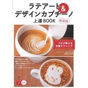 ラテアート&デザインカプチーノ上達BOOK―プロが教える本格テクニック 新装版 (コツがわかる本!) [単行本]