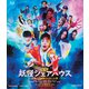 映画 妖怪シェアハウス-白馬の王子様じゃないん怪- [Blu-ray Disc]