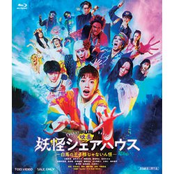 映画 妖怪シェアハウス-白馬の王子様じゃないん怪- [Blu-ray Disc]