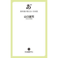 あ゛―教科書が教えない日本語(中公新書ラクレ) [新書]