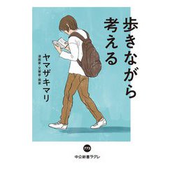 歩きながら考える(中公新書ラクレ) [新書]