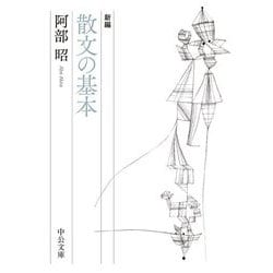 新編 散文の基本(中公文庫) [文庫]