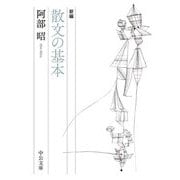 新編 散文の基本(中公文庫) [文庫]