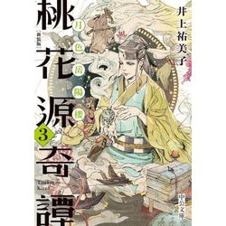 桃花源奇譚〈3〉月色岳陽楼 新装版 (中公文庫) [文庫]