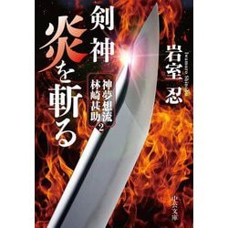 剣神 炎を斬る―神夢想流林崎甚助〈2〉(中公文庫) [文庫]