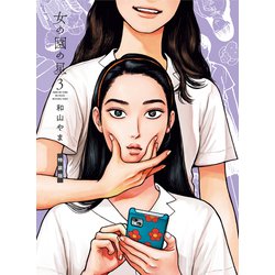 女の園の星 3 特装版 （FCswing） [コミック]
