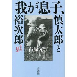 ヨドバシ.com - 我が息子、慎太郎と裕次郎―その日々 [単行本] 通販