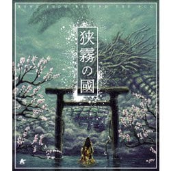 狭霧の國 [Blu-ray Disc]