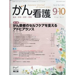 がん看護 2022年 09月号 [雑誌]