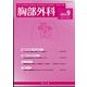 胸部外科 2022年 09月号 [雑誌]