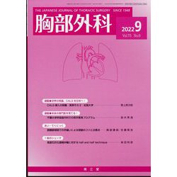 胸部外科 2022年 09月号 [雑誌]