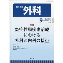 外科 2022年 09月号 [雑誌]