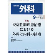外科 2022年 09月号 [雑誌]