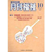 月刊 福祉 2022年 10月号 [雑誌]