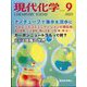 現代化学 2022年 09月号 [雑誌]