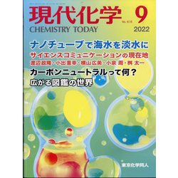 現代化学 2022年 09月号 [雑誌]