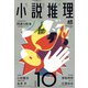 小説推理 2022年 10月号 [雑誌]
