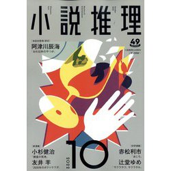 小説推理 2022年 10月号 [雑誌]