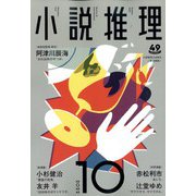 小説推理 2022年 10月号 [雑誌]