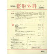 整形外科 2022年 09月号 [雑誌]