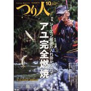 つり人 2022年 10月号 [雑誌]
