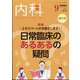 内科 2022年 09月号 [雑誌]