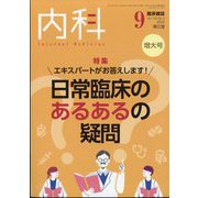 内科 2022年 09月号 [雑誌]