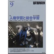 部落解放 2022年 09月号 [雑誌]
