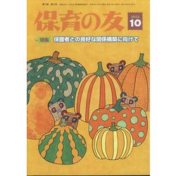 保育の友 2022年 10月号 [雑誌]