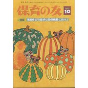 保育の友 2022年 10月号 [雑誌]