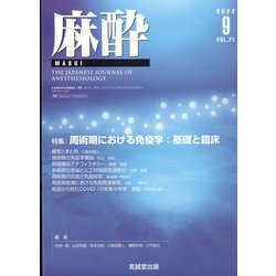 麻酔 2022年 09月号 [雑誌]