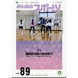みんなのスポーツ 2022年 09月号 [雑誌]