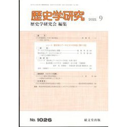 歴史学研究 2022年 09月号 [雑誌]