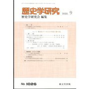 歴史学研究 2022年 09月号 [雑誌]