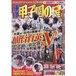 ヨドバシ.com - 輝け甲子園の星 2022年 09月号 [雑誌] 通販【全品無料配達】