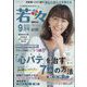 新健康マガジン「若々」 2022年 09月号 [雑誌]