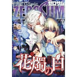 Comic ZERO-SUM (コミック ゼロサム) 2022年 10月号 [雑誌]
