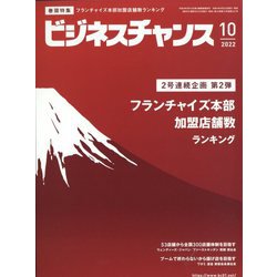 ビジネスチャンス 2022年 10月号 [雑誌]